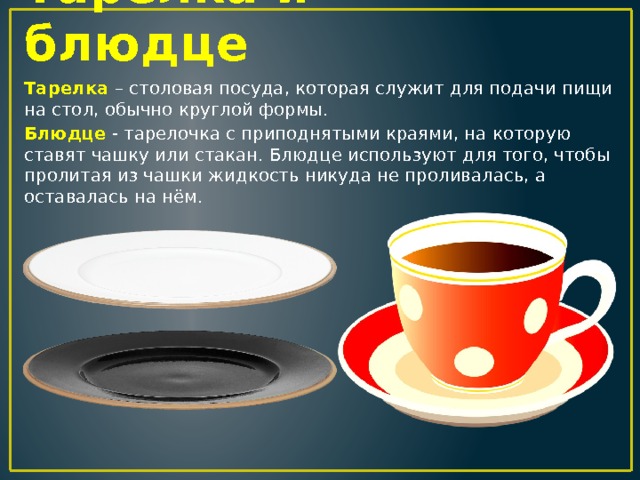 На одной полке 36 блюдец. Тарелка блюдце. Тарелка и блюдце отличия. Чашка с блюдцем и тарелка. Блюдце и блюдечко различие.