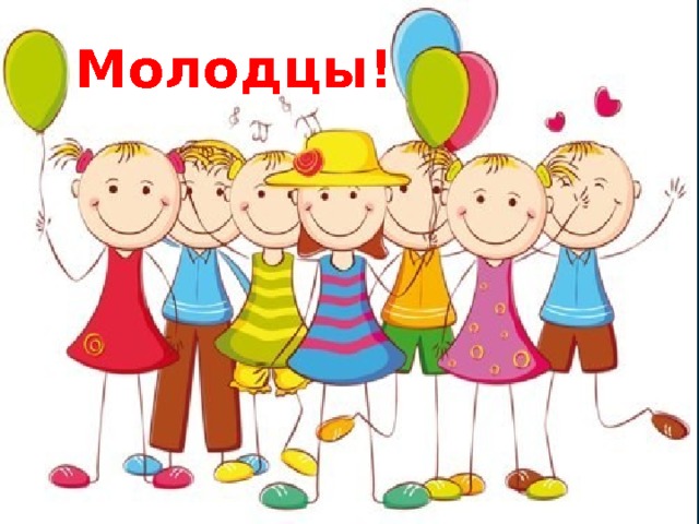 Молодцы! 