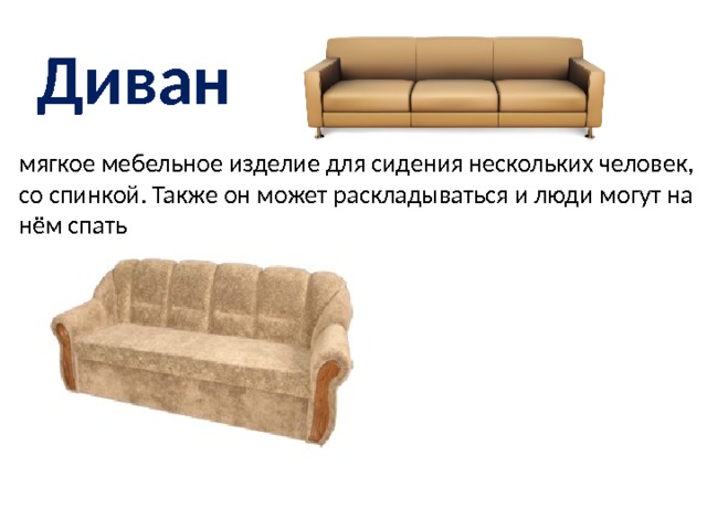 Диван мягкое мебельное изделие для сидения нескольких человек, со спинкой. Также он может раскладываться и люди могут на нём спать 