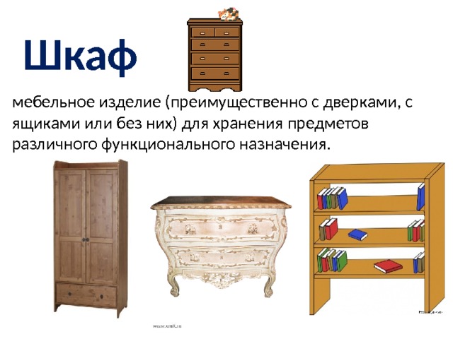 Шкаф мебельное изделие (преимущественно с дверками, с ящиками или без них) для хранения предметов различного функционального назначения. 