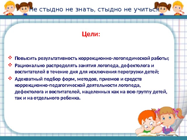 Результаты логопедических занятий. Итоги занятий с логопед. Цель логопедического занятия. Цели логопеда на будущий год.