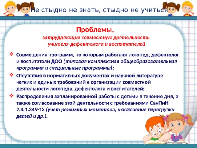 Программа логопеда в доу. Взаимосвязь логопеда и дефектолога. Взаимодействие дефектолога и воспитателя. Взаимосвязь дефектолога и воспитателя. Задачи учителя логопеда и учителя дефектолога.