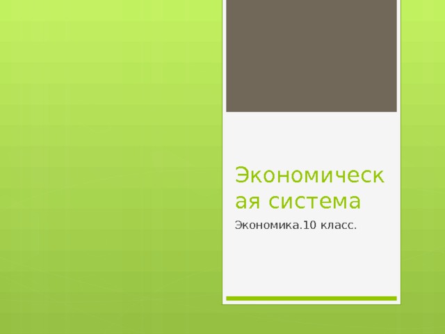  Экономическая система Экономика.10 класс. 