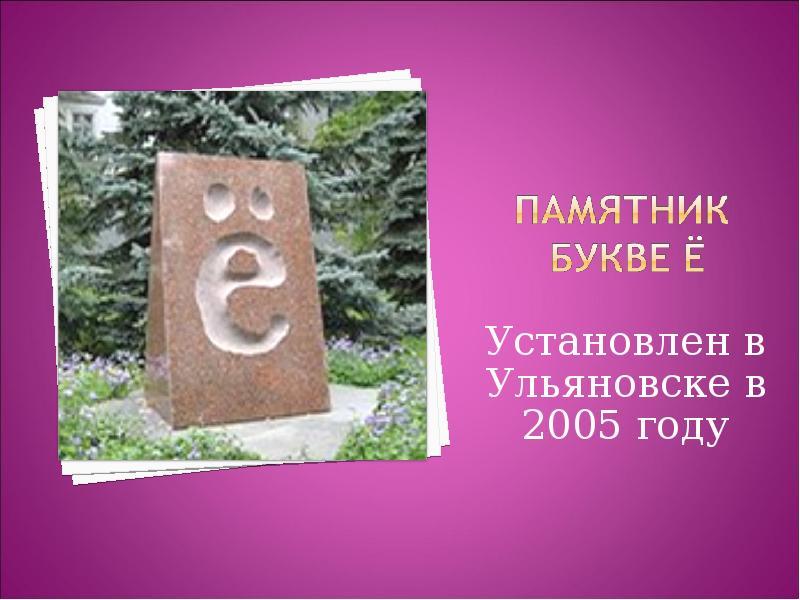 Ставь буквы. Буква е. Картинки на е. Приключения буквы е. Проект памятник букве.