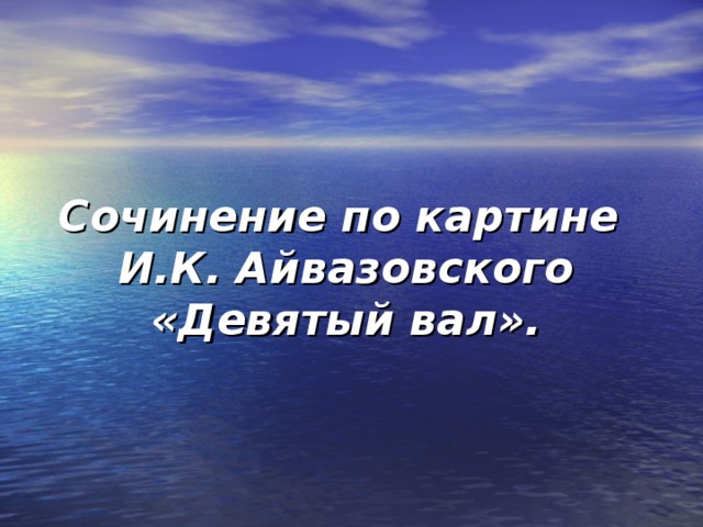 Сочинение по картине  И.К. Айвазовского  «Девятый вал».