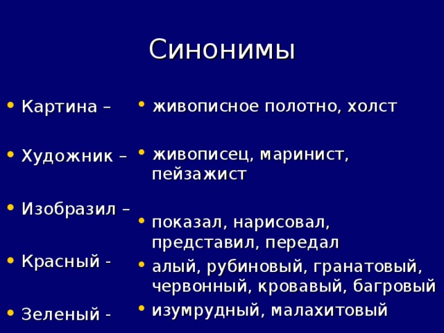 Картина – живописное полотно, холст Художник –  Изобразил –  Красный -  Зеленый - живописец, маринист, пейзажист показал, нарисовал, представил, передал алый, рубиновый, гранатовый, червонный, кровавый, багровый изумрудный, малахитовый