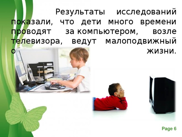 Результаты исследований показали, что дети много времени проводят за компьютером, возле телевизора, ведут малоподвижный образ жизни.