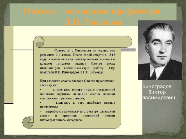 Ожегов – помощник профессора  Д.Н. Ушакова Виноградов Виктор Владимирович 