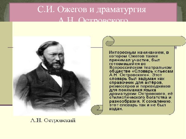 С.И. Ожегов и драматургия  А.Н. Островского 