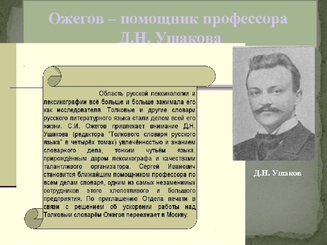 Ожегов – помощник профессора  Д.Н. Ушакова Д.Н. Ушаков 