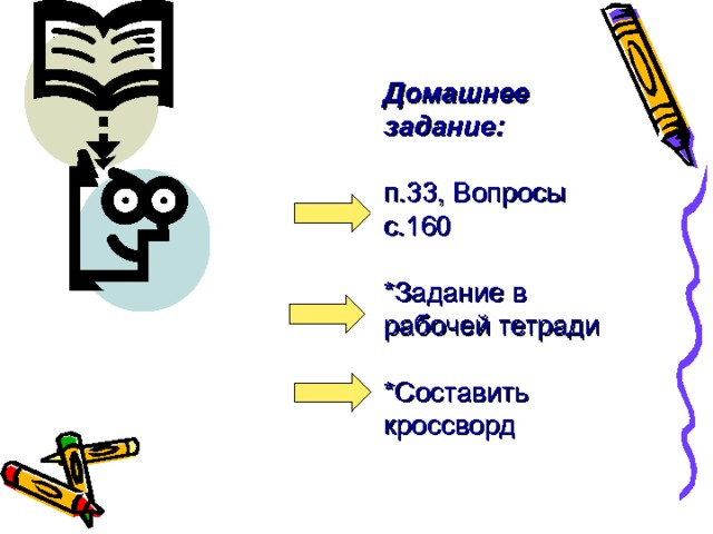 Домашнее задание:    п.33, Вопросы с.160 *Задание в рабочей тетради *Составить кроссворд 