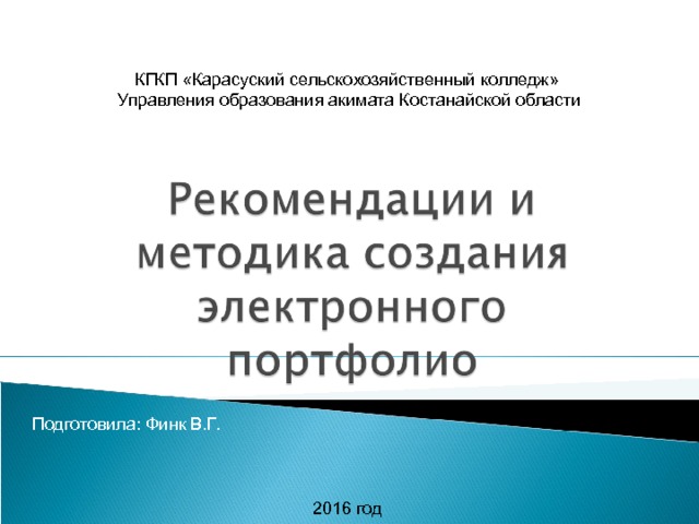 КГКП «Карасуский сельскохозяйственный колледж» Управления образования акимата Костанайской области Подготовила: Финк В.Г. 2016 год 