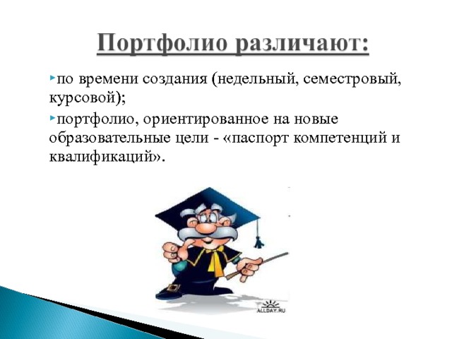 по времени создания (недельный, семестровый, курсовой); портфолио, ориентированное на новые образовательные цели - «паспорт компетенций и квалификаций». 