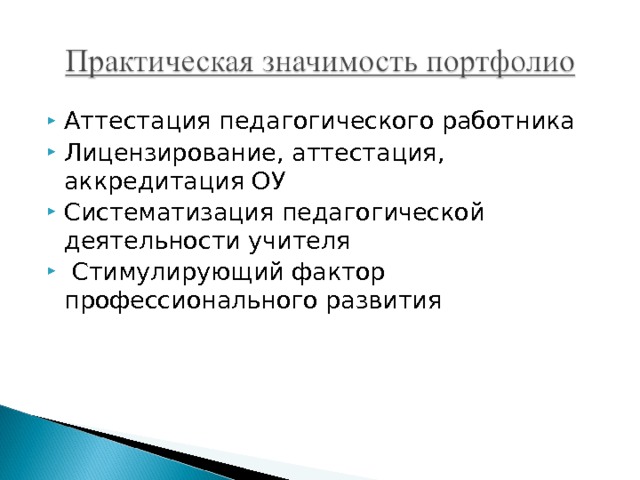 Аттестация  педагогического работника Лицензирование, аттестация, аккредитация ОУ Систематизация педагогической деятельности учителя  Стимулирующий фактор профессионального развития 