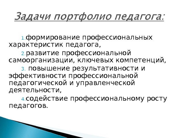 формирование профессиональных характеристик педагога, развитие профессиональной самоорганизации, ключевых компетенций,  повышение результативности и эффективности профессиональной педагогической и управленческой деятельности, содействие профессиональному росту педагогов. 