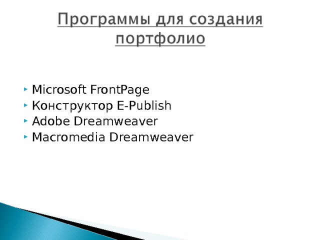 Microsoft FrontPage Конструктор E-Publish Adobe Dreamweaver Macromedia Dreamweaver 