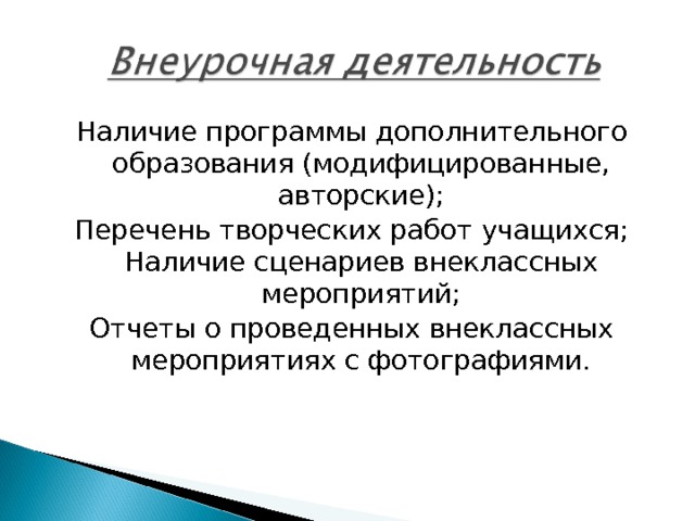 Наличие программы дополнительного образования (модифицированные, авторские); Перечень творческих работ учащихся; Наличие сценариев внеклассных мероприятий; Отчеты о проведенных внеклассных мероприятиях с фотографиями. 