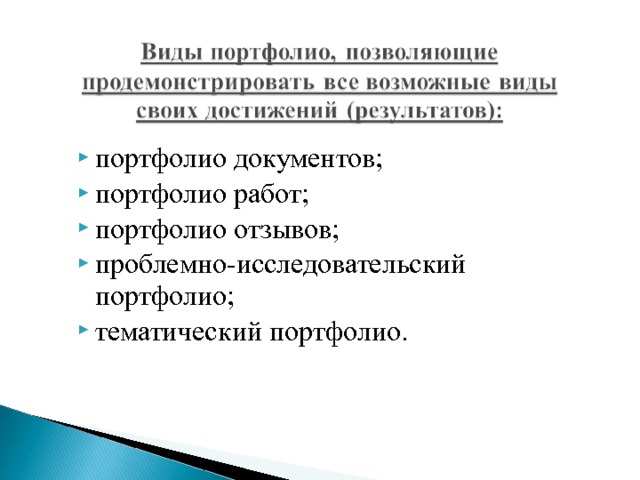 портфолио документов; портфолио работ; портфолио отзывов; проблемно-исследовательский портфолио; тематический портфолио. 