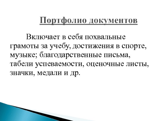  Включает в себя похвальные грамоты за учебу, достижения в спорте, музыке; благодарственные письма, табели успеваемости, оценочные листы, значки, медали и др. 