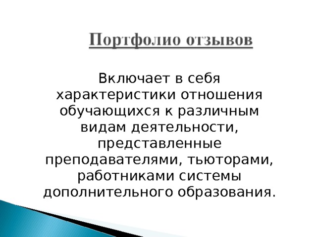 Включает в себя характеристики отношения обучающихся к различным видам деятельности, представленные преподавателями, тьюторами, работниками системы дополнительного образования. 