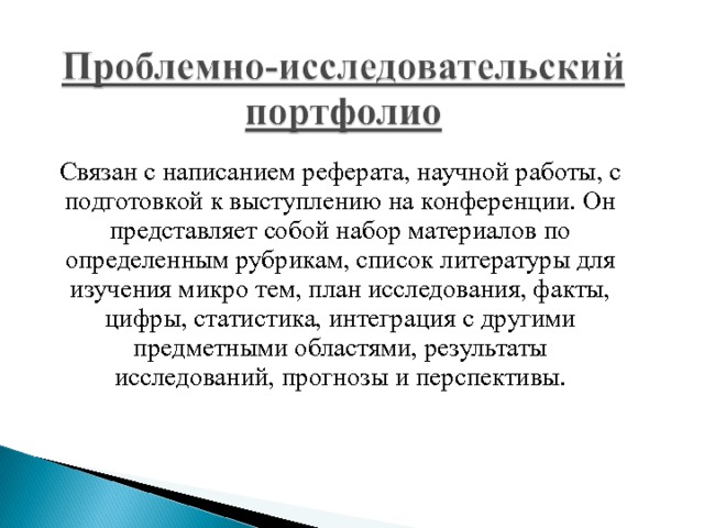 Связан с написанием реферата, научной работы, с подготовкой к выступлению на конференции. Он представляет собой набор материалов по определенным рубрикам, список литературы для изучения микро тем, план исследования, факты, цифры, статистика, интеграция с другими предметными областями, результаты исследований, прогнозы и перспективы. 