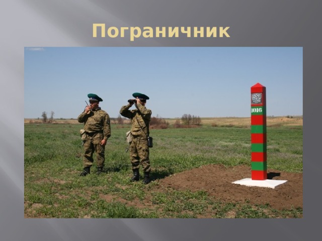 Пограничник 