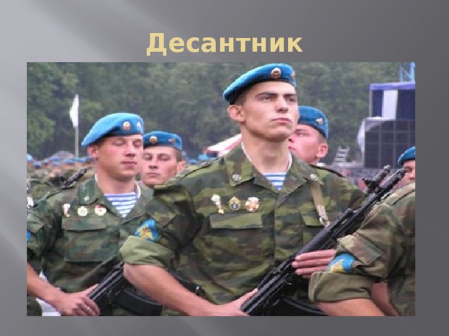 Десантник 