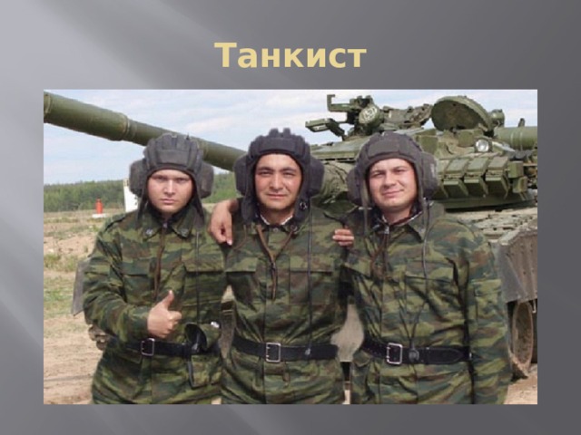 Танкист 