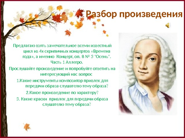 Разбор произведения Предлагаю взять замечательное всеми известный цикл из 4х скрипичных концертов «Времена года», а именно Концерт, оп. 8 № 3 