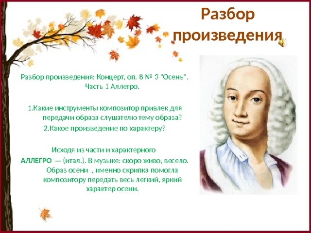 Разбор произведения Разбор произведения: Концерт, оп. 8 № 3 