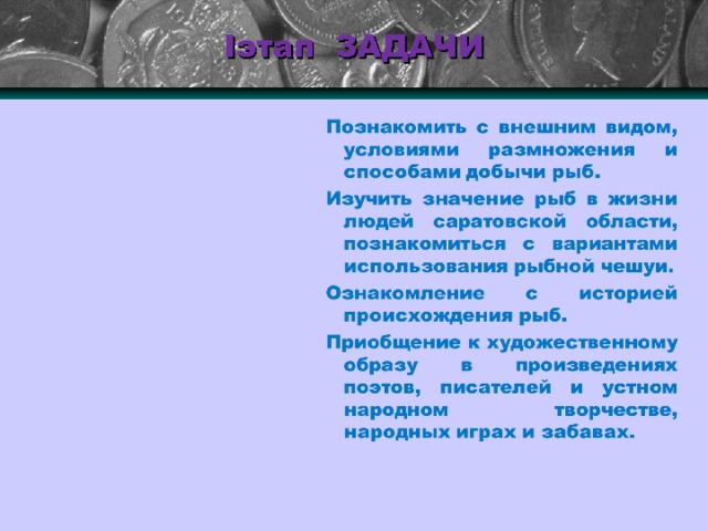 I этап ЗАДАЧИ 