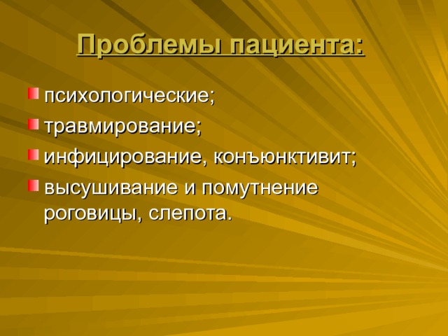 Проблемы пациента:  психологические; травмирование; инфицирование, конъюнктивит; высушивание и помутнение роговицы, слепота. 