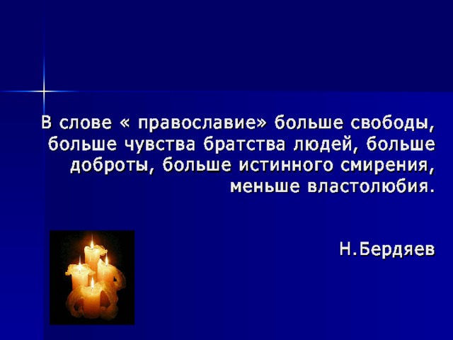 В слове « православие» больше свободы, больше чувства братства людей, больше доброты, больше истинного смирения, меньше властолюбия.   Н.Бердяев 