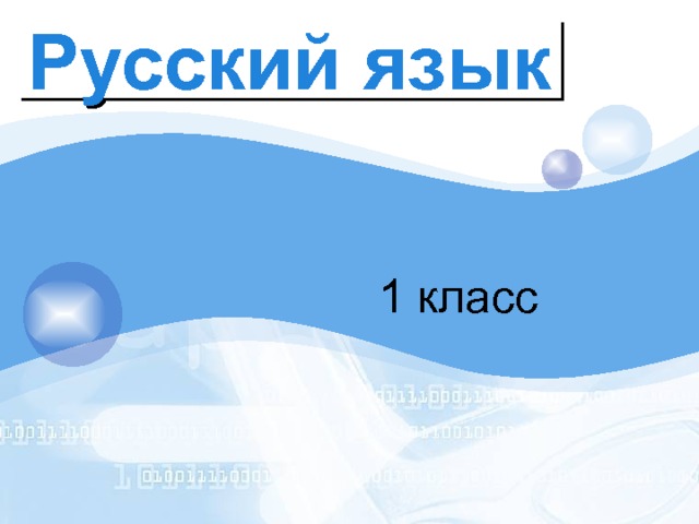 Русский язык   1 класс 