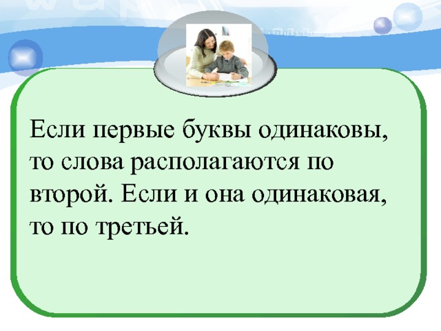 Если первые буквы одинаковы, то слова располагаются по второй. Если и она одинаковая, то по третьей. 