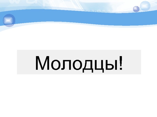 Молодцы! 