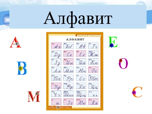 Алфавит 