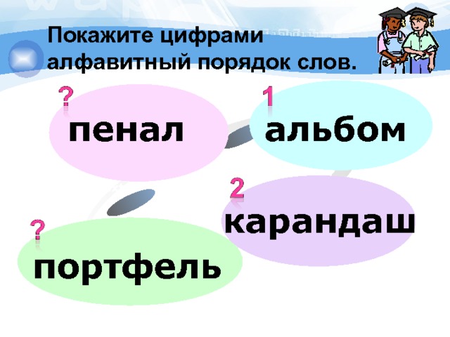 Покажите цифрами алфавитный порядок слов. альбом пенал Text карандаш портфель 