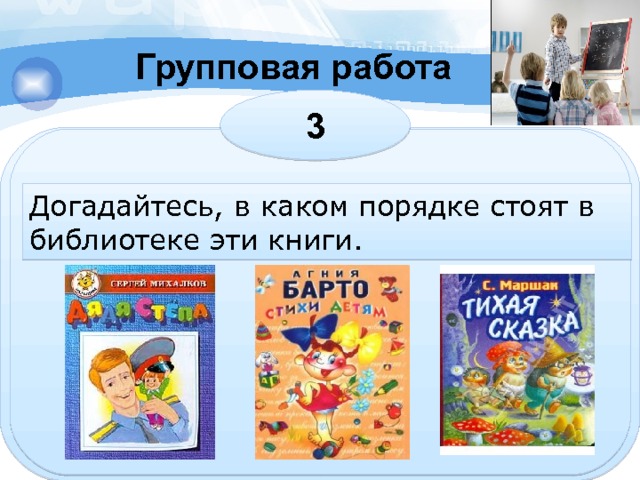 Групповая работа 3 Догадайтесь, в каком порядке стоят в библиотеке эти книги. 