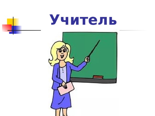 Учитель