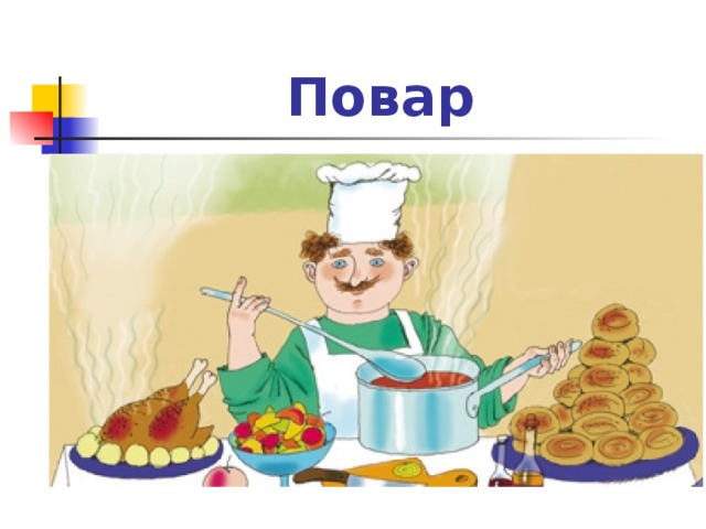 Повар