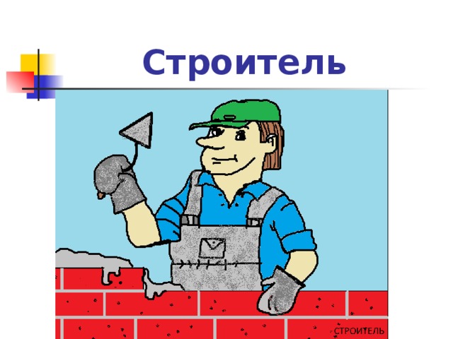 Строитель