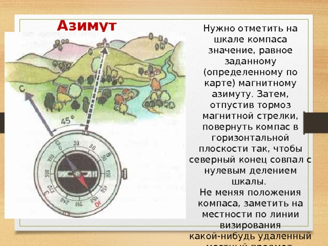 Путь по компасу. Ориентирование на местности по компасу Азимут. Ориентирование на местности по карте и компасу Азимут. Ориентирование по азимуту с компасом. Ориентация карты по компасу.