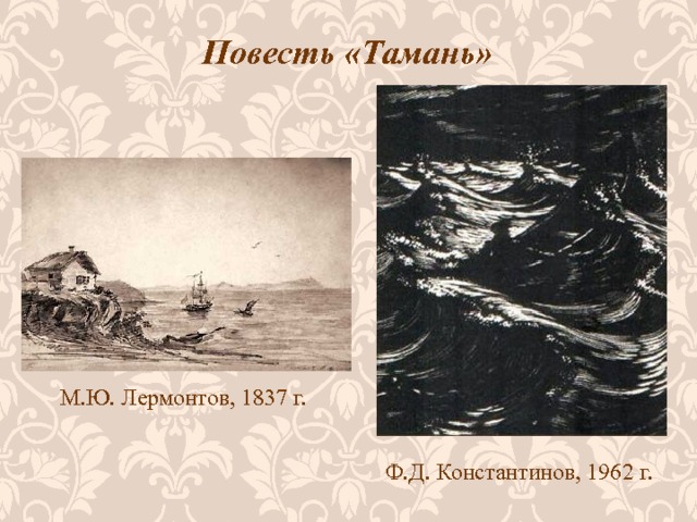 Повесть «Тамань» М.Ю. Лермонтов, 1837 г. Ф.Д. Константинов, 1962 г. 