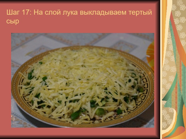 Шаг 17: На слой лука выкладываем тертый сыр 