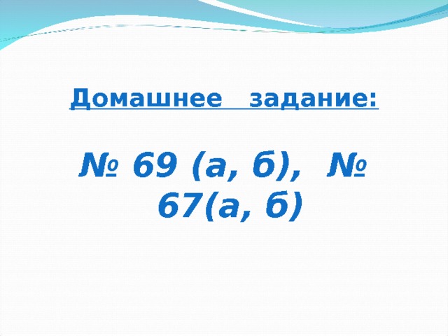 Домашнее задание: № 69 (а, б), № 67(а, б) 