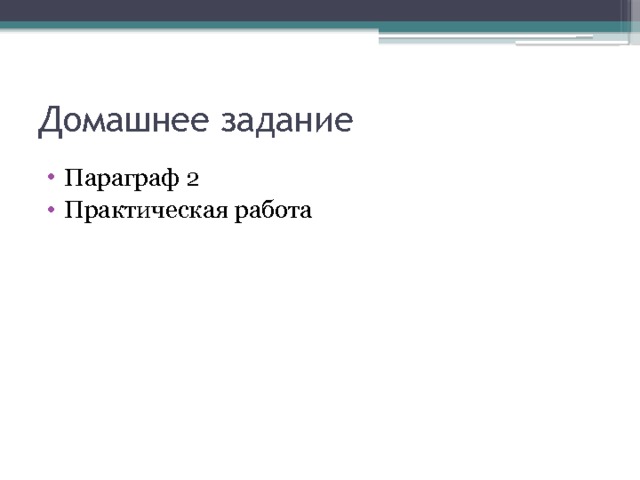 Домашнее задание Параграф 2 Практическая работа 