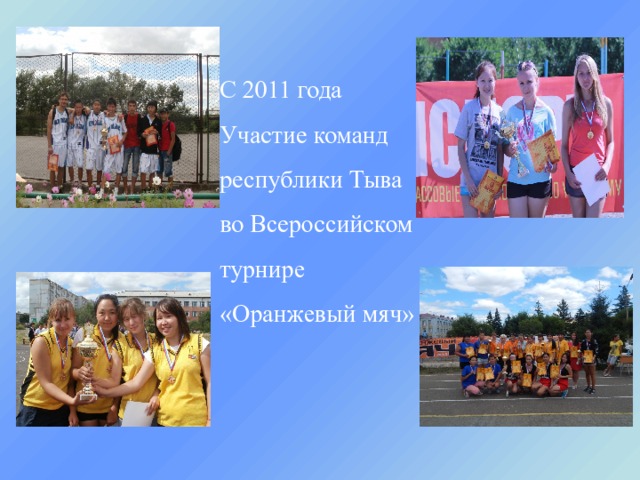 С 2011 года  Участие команд республики Тыва во Всероссийском турнире «Оранжевый мяч» 