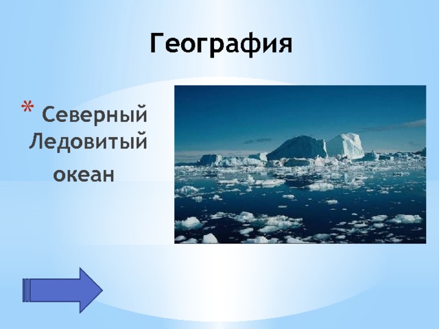 География  Северный Ледовитый океан 