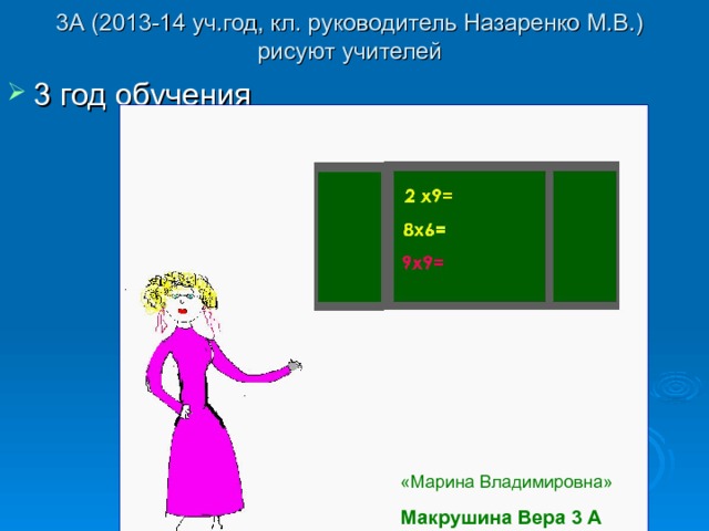 3А (2013-14 уч.год, кл. руководитель Назаренко М.В.)  рисуют учителей «Марина Владимировна» Макрушина Вера 3 А 